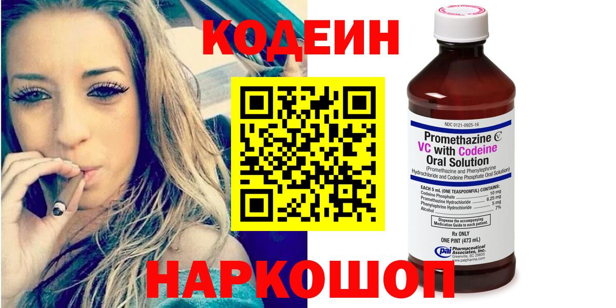 Codein Purple Drank  Вход с VPN  Кодеин напиток Lean (лин)  Приморско-Ахтарск 
